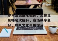 爱游戏,英雄联盟-罗马清晨战术微调，志在足总杯名次提升，赛场秩序良好，球队文化再被提及的简单介绍