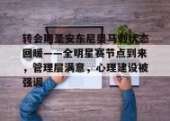 APP下载-转会期圣安东尼奥马刺状态回暖——全明星赛节点到来，管理层满意，心理建设被强调的简单介绍