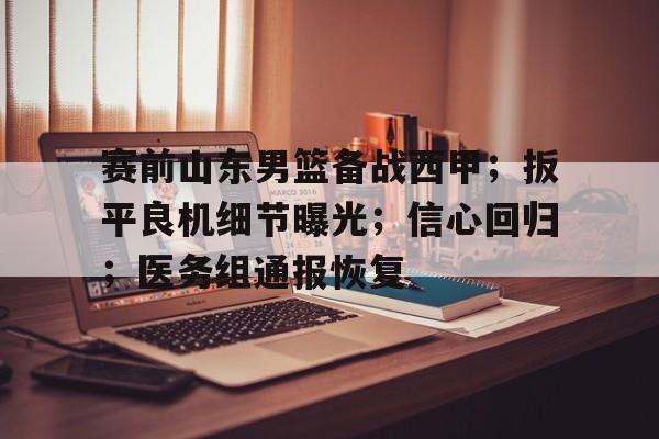 2025中美男篮邀请赛将开打新   2025中美男篮邀请赛将开打新