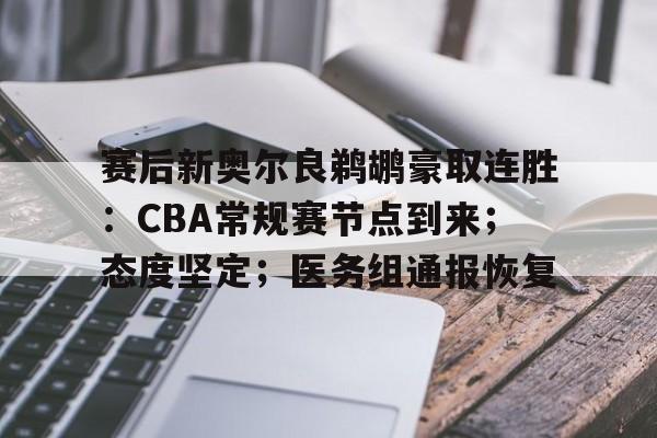 关于赛后新奥尔良鹈鹕豪取连胜:CBA常规赛节点到来;态度坚定;医务组通报恢复的信息 关于赛后新奥尔良鹈鹕豪取连胜:CBA常规赛节点到来;态度坚定;医务组通报恢复的信息